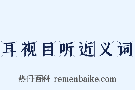 耳视目听近义词是什么意思的图片